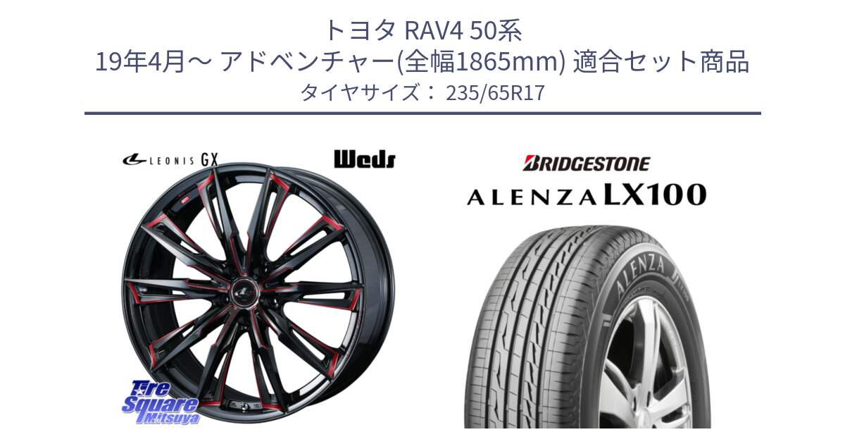 トヨタ RAV4 50系 19年4月～ アドベンチャー(全幅1865mm) 用セット商品です。LEONIS レオニス GX RED ウェッズ ホイール 17インチ と ALENZA アレンザ LX100  サマータイヤ 235/65R17 の組合せ商品です。