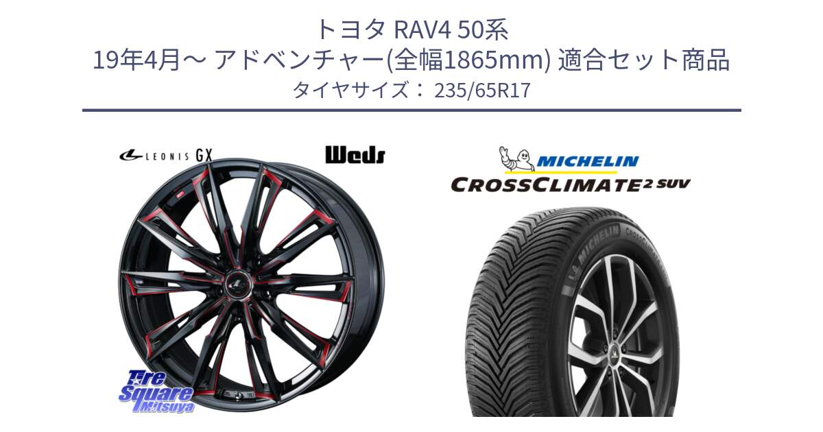 トヨタ RAV4 50系 19年4月～ アドベンチャー(全幅1865mm) 用セット商品です。LEONIS レオニス GX RED ウェッズ ホイール 17インチ と CROSSCLIMATE2 SUV クロスクライメイト2 SUV オールシーズンタイヤ 108W XL 正規 235/65R17 の組合せ商品です。