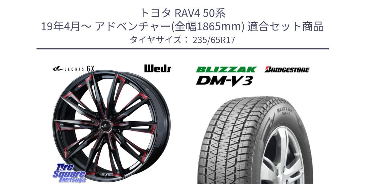 トヨタ RAV4 50系 19年4月～ アドベンチャー(全幅1865mm) 用セット商品です。LEONIS レオニス GX RED ウェッズ ホイール 17インチ と ブリザック DM-V3 DMV3 国内正規 スタッドレス 235/65R17 の組合せ商品です。