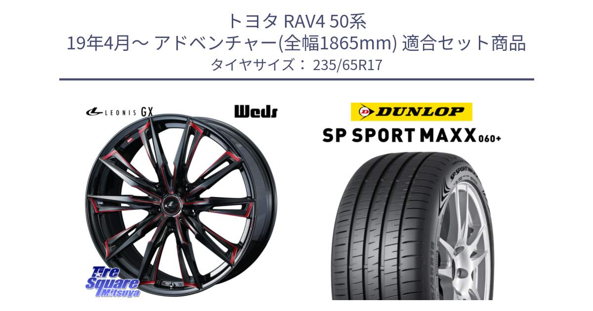 トヨタ RAV4 50系 19年4月～ アドベンチャー(全幅1865mm) 用セット商品です。LEONIS レオニス GX RED ウェッズ ホイール 17インチ と ダンロップ SP SPORT MAXX 060+ スポーツマックス  235/65R17 の組合せ商品です。