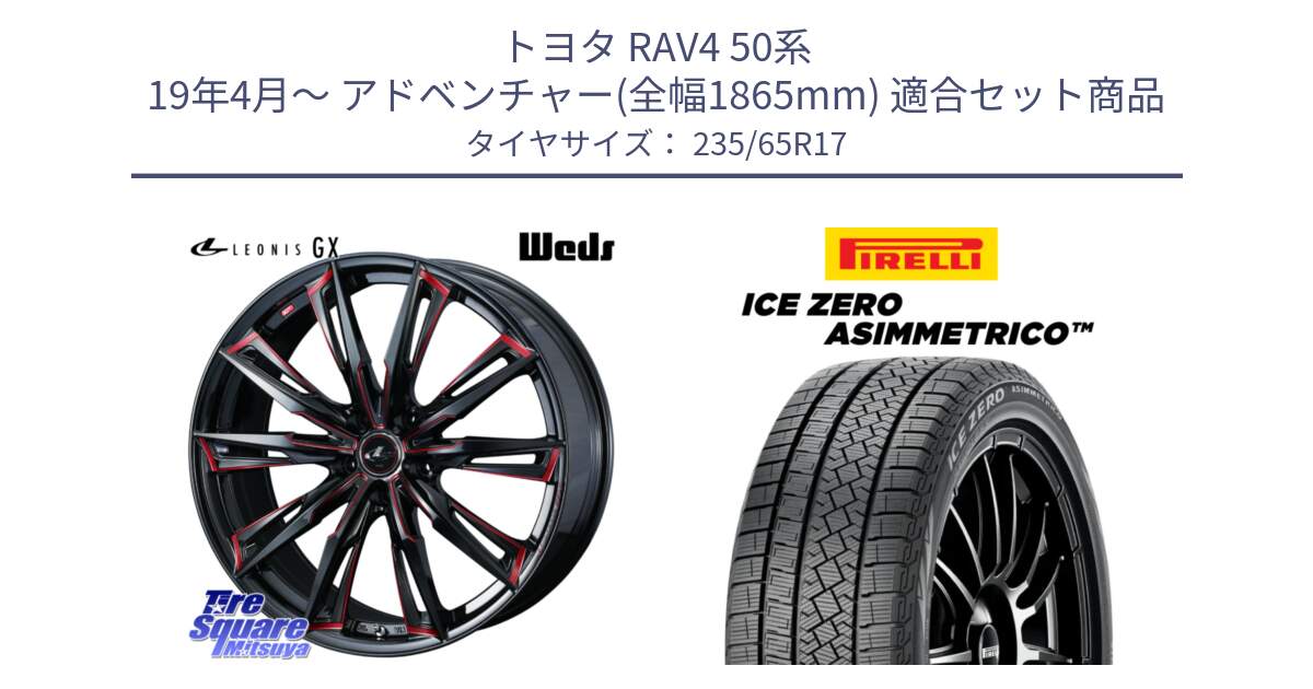 トヨタ RAV4 50系 19年4月～ アドベンチャー(全幅1865mm) 用セット商品です。LEONIS レオニス GX RED ウェッズ ホイール 17インチ と ICE ZERO ASIMMETRICO スタッドレス 235/65R17 の組合せ商品です。