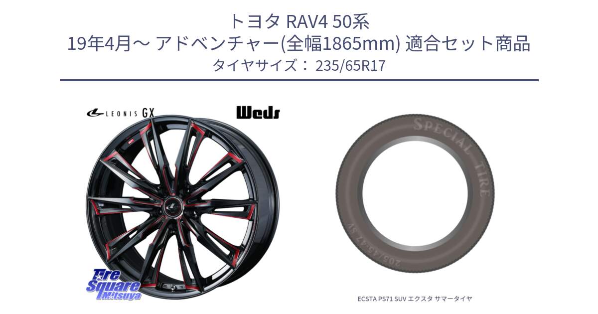 トヨタ RAV4 50系 19年4月～ アドベンチャー(全幅1865mm) 用セット商品です。LEONIS レオニス GX RED ウェッズ ホイール 17インチ と ECSTA PS71 SUV エクスタ サマータイヤ 235/65R17 の組合せ商品です。