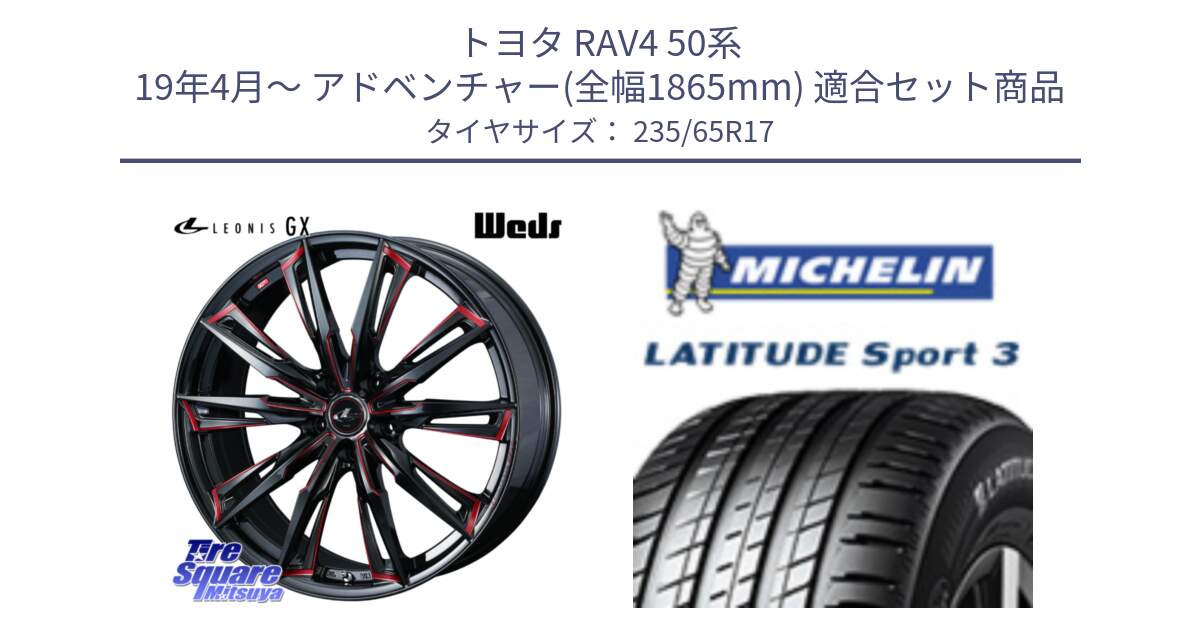 トヨタ RAV4 50系 19年4月～ アドベンチャー(全幅1865mm) 用セット商品です。LEONIS レオニス GX RED ウェッズ ホイール 17インチ と アウトレット● LATITUDE SPORT 3 108V XL VOL 正規 235/65R17 の組合せ商品です。