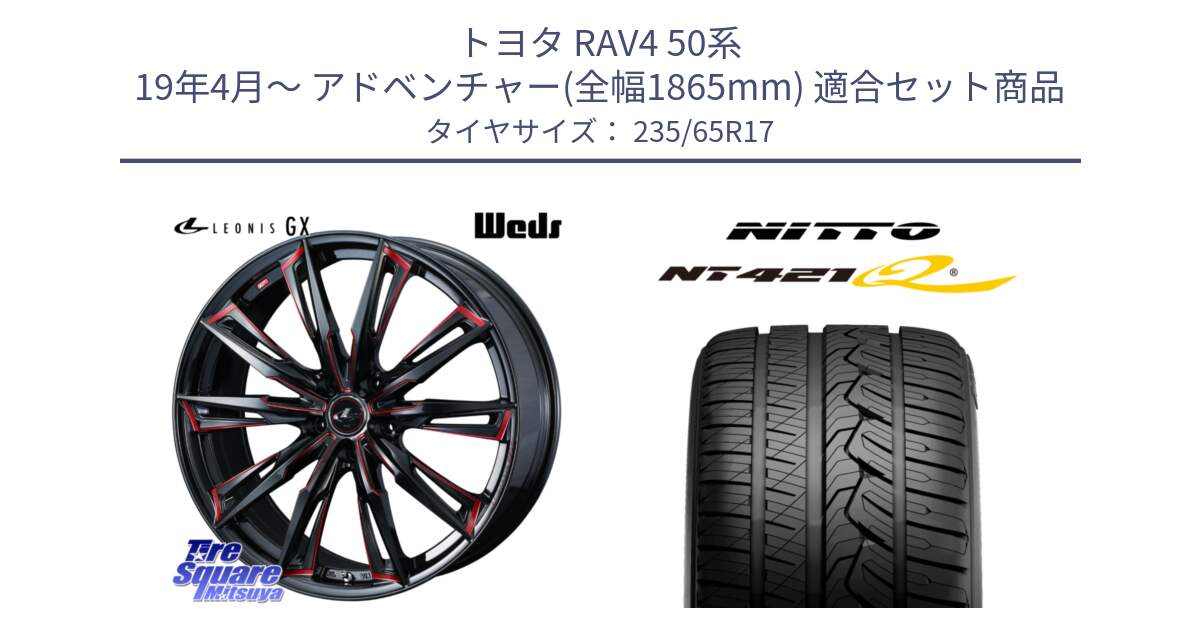 トヨタ RAV4 50系 19年4月～ アドベンチャー(全幅1865mm) 用セット商品です。LEONIS レオニス GX RED ウェッズ ホイール 17インチ と ニットー NT421Q サマータイヤ 235/65R17 の組合せ商品です。