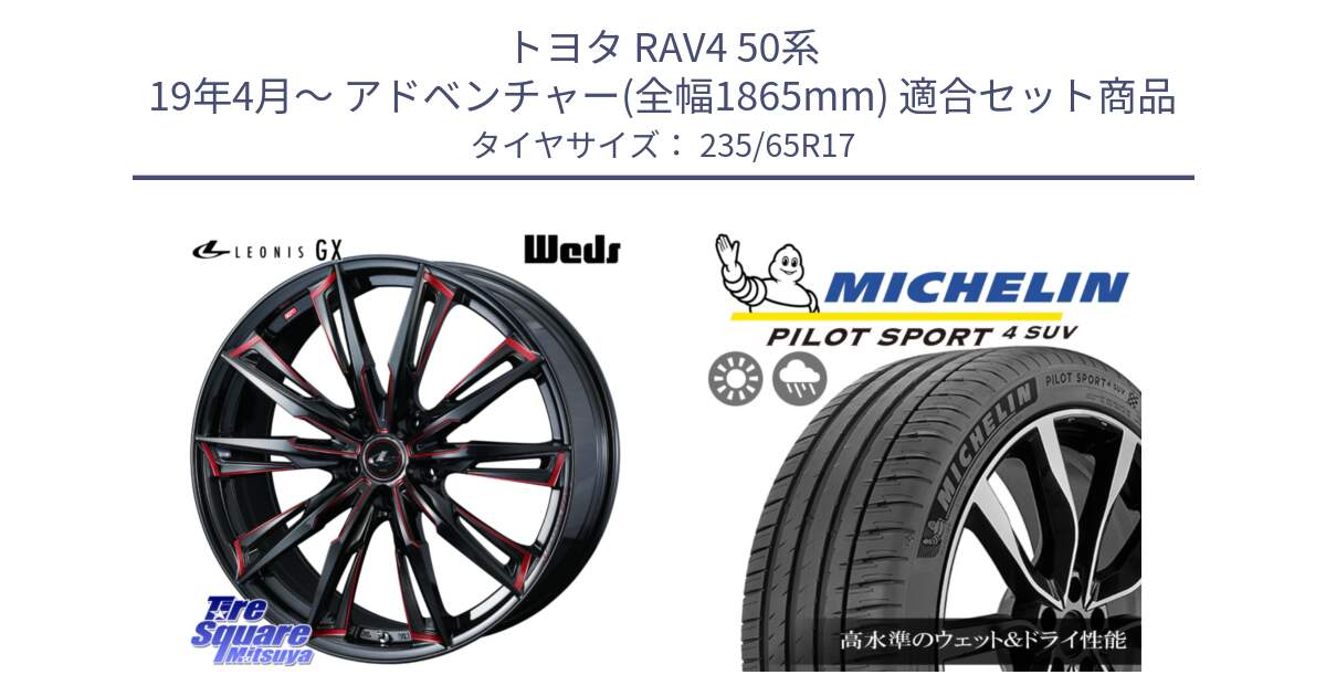 トヨタ RAV4 50系 19年4月～ アドベンチャー(全幅1865mm) 用セット商品です。LEONIS レオニス GX RED ウェッズ ホイール 17インチ と PILOT SPORT4 パイロットスポーツ4 SUV 108W XL 正規 235/65R17 の組合せ商品です。