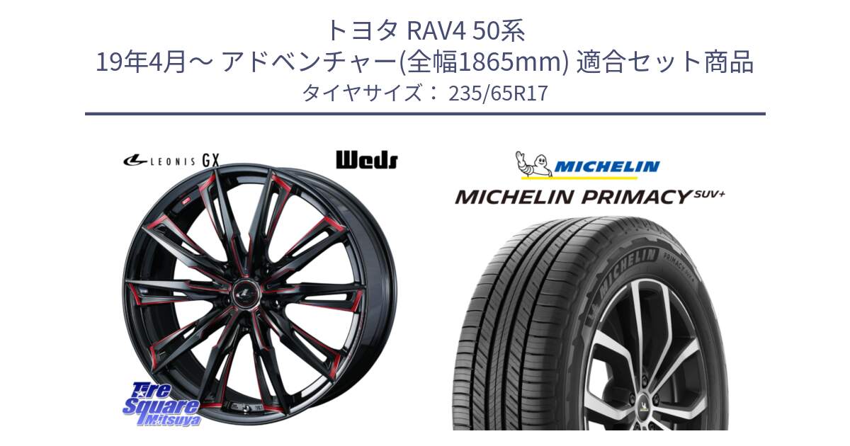 トヨタ RAV4 50系 19年4月～ アドベンチャー(全幅1865mm) 用セット商品です。LEONIS レオニス GX RED ウェッズ ホイール 17インチ と PRIMACY プライマシー SUV+ 108V XL 正規 235/65R17 の組合せ商品です。