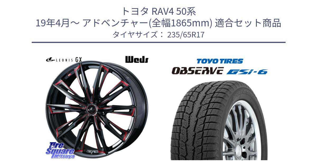 トヨタ RAV4 50系 19年4月～ アドベンチャー(全幅1865mm) 用セット商品です。LEONIS レオニス GX RED ウェッズ ホイール 17インチ と OBSERVE GSi-6 Gsi6 スタッドレス 235/65R17 の組合せ商品です。