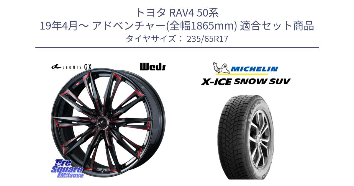 トヨタ RAV4 50系 19年4月～ アドベンチャー(全幅1865mm) 用セット商品です。LEONIS レオニス GX RED ウェッズ ホイール 17インチ と X-ICE SNOW エックスアイススノー SUV XICE SNOW SUV 2024年製 スタッドレス 正規品 235/65R17 の組合せ商品です。