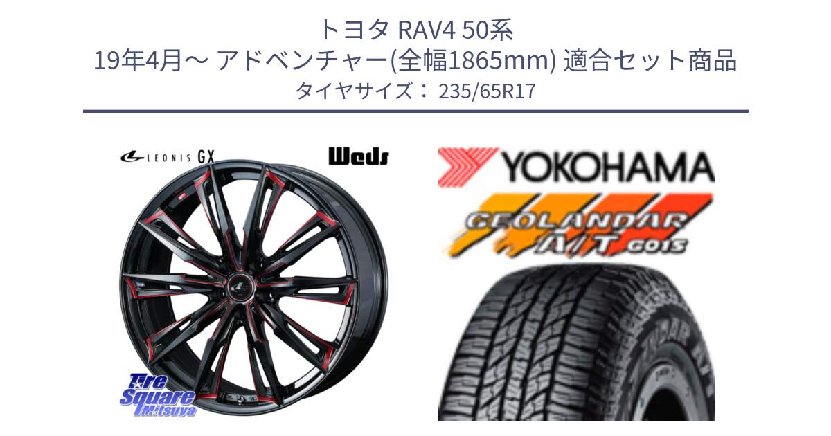 トヨタ RAV4 50系 19年4月～ アドベンチャー(全幅1865mm) 用セット商品です。LEONIS レオニス GX RED ウェッズ ホイール 17インチ と R1138 ヨコハマ GEOLANDAR AT G015 A/T ブラックレター 235/65R17 の組合せ商品です。