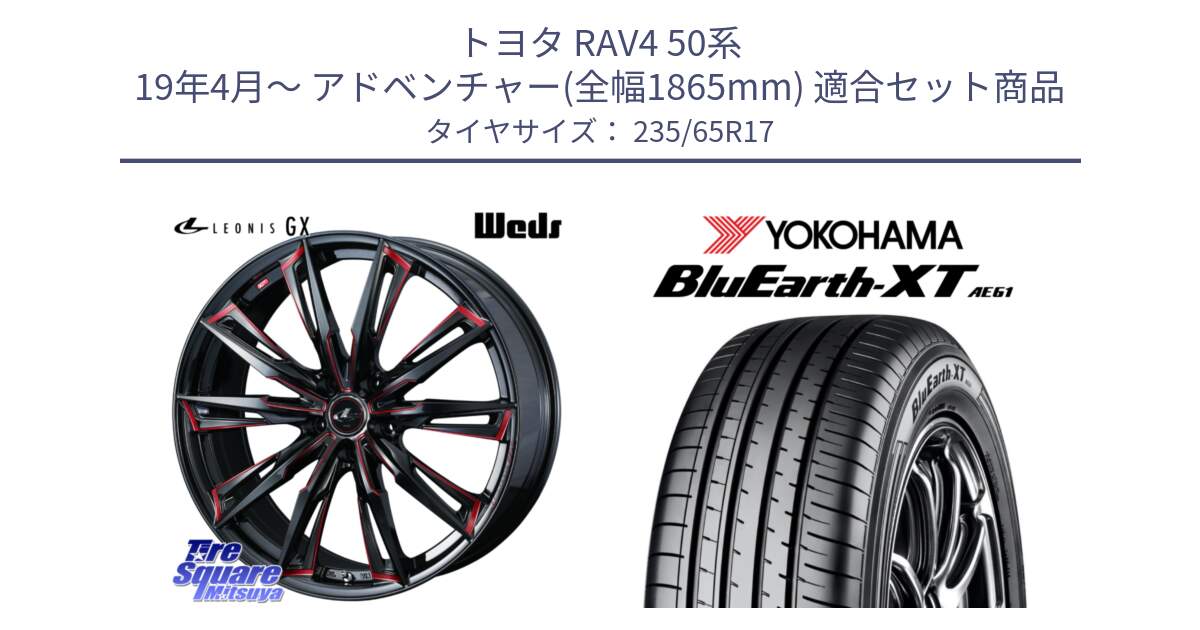 トヨタ RAV4 50系 19年4月～ アドベンチャー(全幅1865mm) 用セット商品です。LEONIS レオニス GX RED ウェッズ ホイール 17インチ と R5778 ヨコハマ BluEarth-XT AE61  235/65R17 の組合せ商品です。