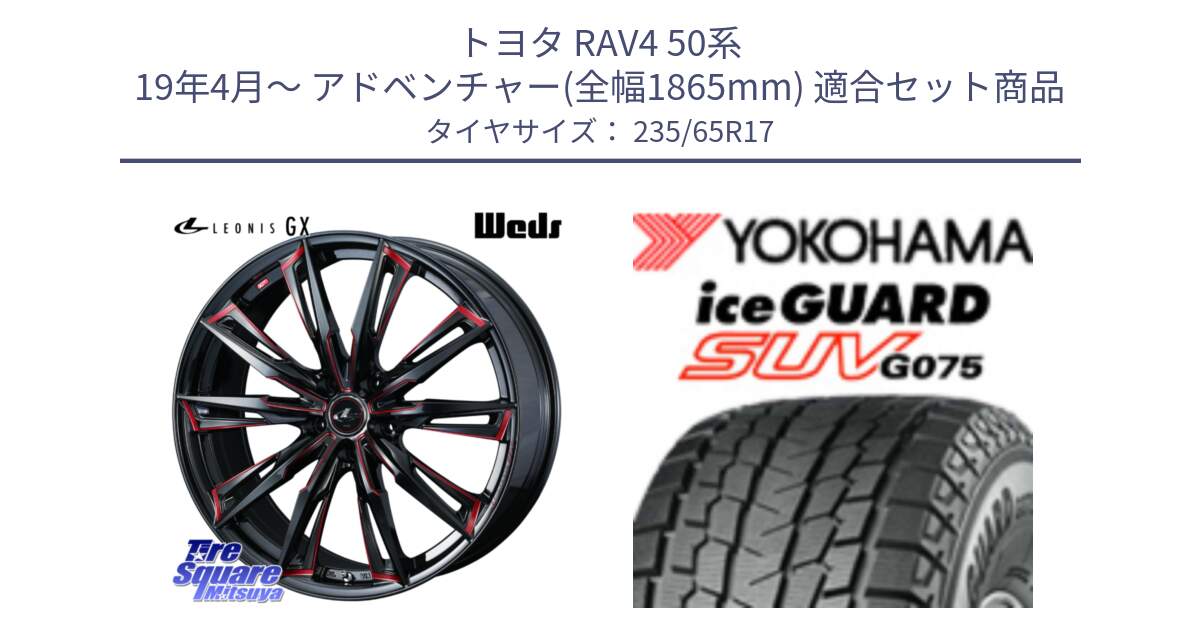 トヨタ RAV4 50系 19年4月～ アドベンチャー(全幅1865mm) 用セット商品です。LEONIS レオニス GX RED ウェッズ ホイール 17インチ と R1584 iceGUARD SUV G075 アイスガード ヨコハマ スタッドレス 235/65R17 の組合せ商品です。