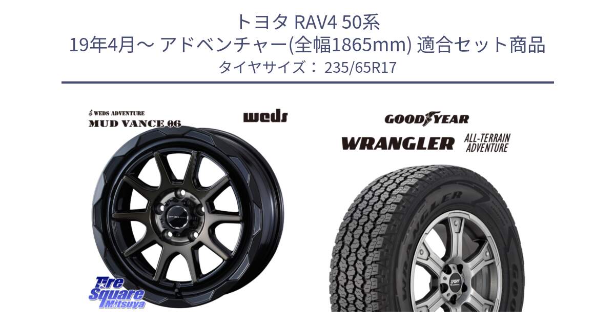 トヨタ RAV4 50系 19年4月～ アドベンチャー(全幅1865mm) 用セット商品です。マッドヴァンス 06 MUD VANCE 06 ウエッズ 17インチ と 22年製 XL WRANGLER ALL-TERRAIN ADVENTURE 並行 235/65R17 の組合せ商品です。