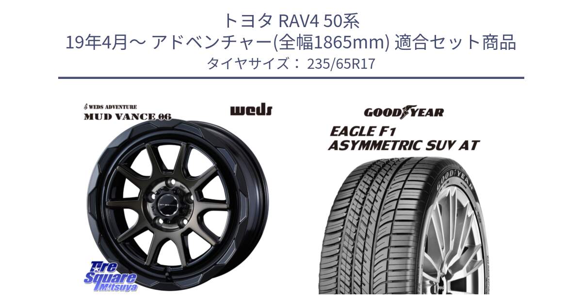 トヨタ RAV4 50系 19年4月～ アドベンチャー(全幅1865mm) 用セット商品です。マッドヴァンス 06 MUD VANCE 06 ウエッズ 17インチ と 24年製 XL J LR EAGLE F1 ASYMMETRIC SUV AT ジャガー・ランドローバー承認 並行 235/65R17 の組合せ商品です。