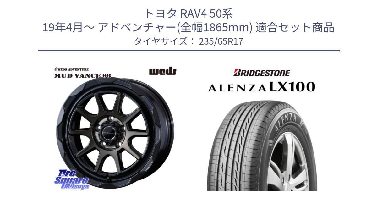 トヨタ RAV4 50系 19年4月～ アドベンチャー(全幅1865mm) 用セット商品です。マッドヴァンス 06 MUD VANCE 06 ウエッズ 17インチ と ALENZA アレンザ LX100  サマータイヤ 235/65R17 の組合せ商品です。