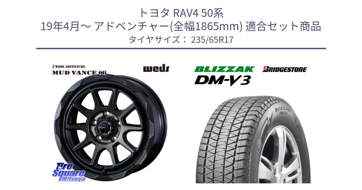 トヨタ RAV4 50系 19年4月～ アドベンチャー(全幅1865mm) 用セット商品です。マッドヴァンス 06 MUD VANCE 06 ウエッズ 17インチ と ブリザック DM-V3 DMV3 国内正規 スタッドレス 235/65R17 の組合せ商品です。