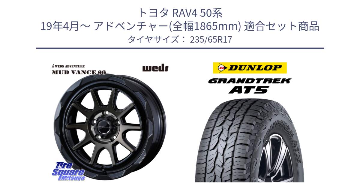 トヨタ RAV4 50系 19年4月～ アドベンチャー(全幅1865mm) 用セット商品です。マッドヴァンス 06 MUD VANCE 06 ウエッズ 17インチ と ダンロップ グラントレック AT5 サマータイヤ 235/65R17 の組合せ商品です。