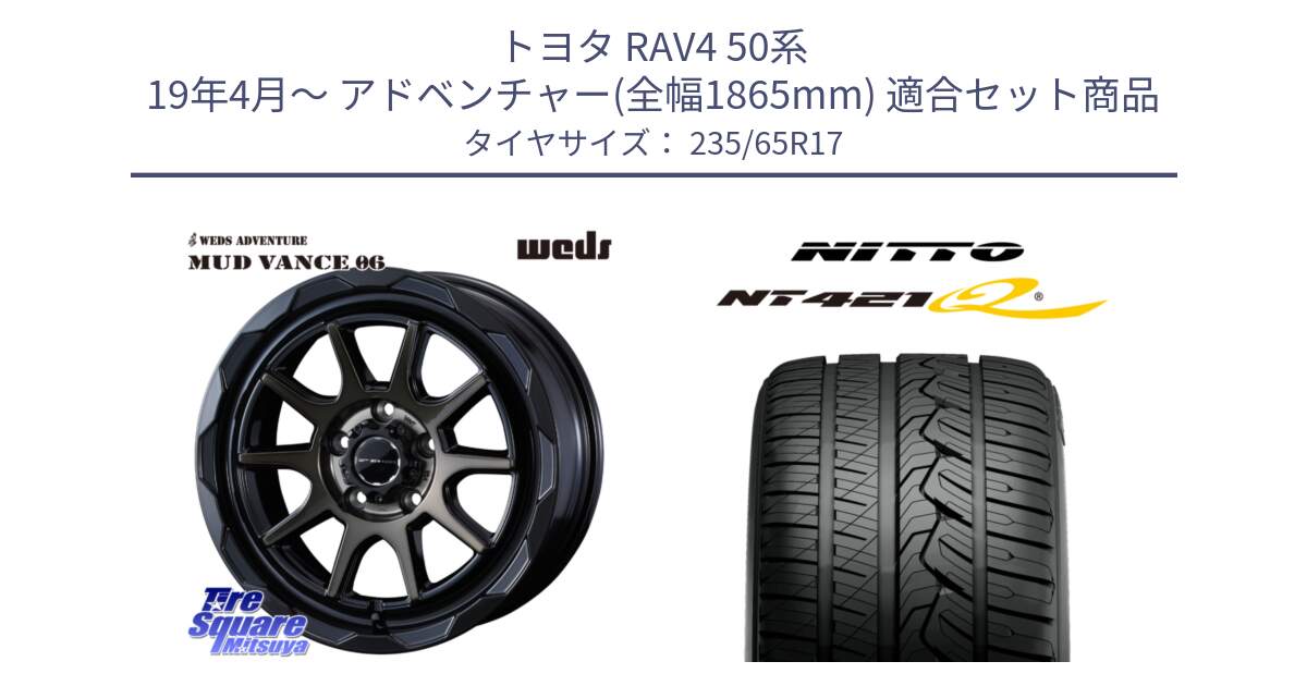 トヨタ RAV4 50系 19年4月～ アドベンチャー(全幅1865mm) 用セット商品です。マッドヴァンス 06 MUD VANCE 06 ウエッズ 17インチ と ニットー NT421Q サマータイヤ 235/65R17 の組合せ商品です。