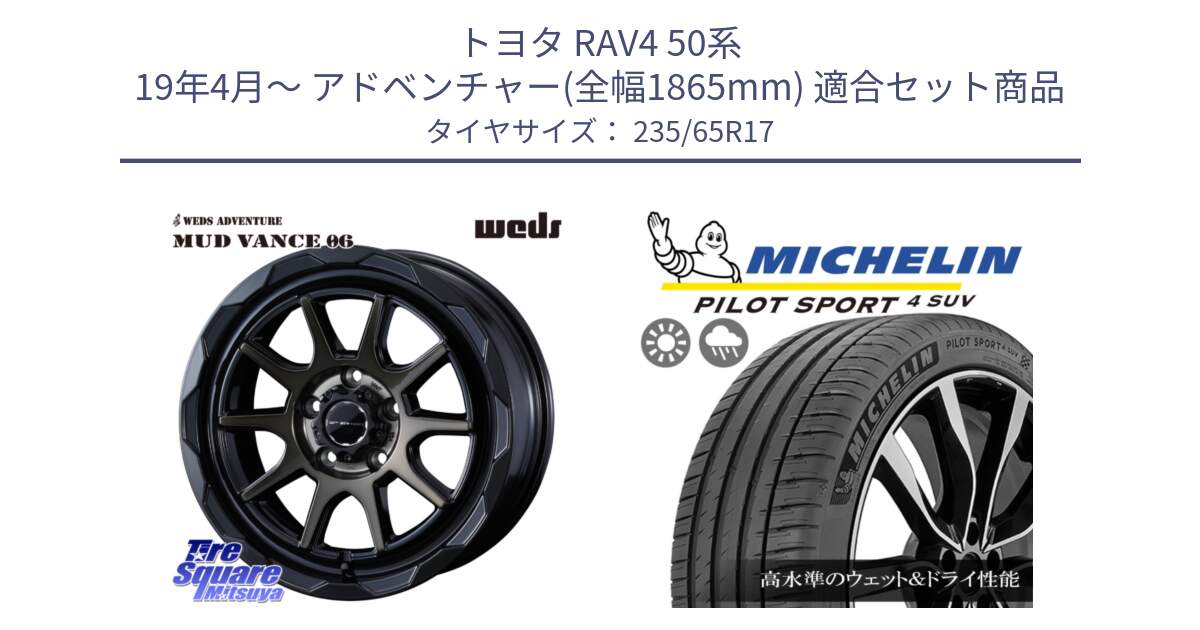 トヨタ RAV4 50系 19年4月～ アドベンチャー(全幅1865mm) 用セット商品です。マッドヴァンス 06 MUD VANCE 06 ウエッズ 17インチ と PILOT SPORT4 パイロットスポーツ4 SUV 108W XL 正規 235/65R17 の組合せ商品です。