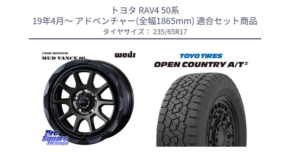 トヨタ RAV4 50系 19年4月～ アドベンチャー(全幅1865mm) 用セット商品です。マッドヴァンス 06 MUD VANCE 06 ウエッズ 17インチ と オープンカントリー AT3 OPEN COUNTRY A/T3 235/65R17 の組合せ商品です。