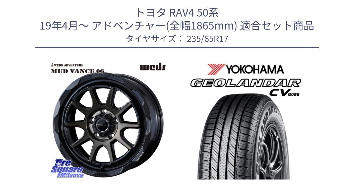 トヨタ RAV4 50系 19年4月～ アドベンチャー(全幅1865mm) 用セット商品です。マッドヴァンス 06 MUD VANCE 06 ウエッズ 17インチ と R5681 ヨコハマ GEOLANDAR CV G058 235/65R17 の組合せ商品です。