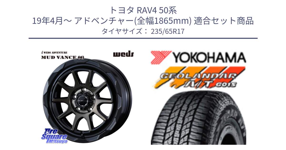 トヨタ RAV4 50系 19年4月～ アドベンチャー(全幅1865mm) 用セット商品です。マッドヴァンス 06 MUD VANCE 06 ウエッズ 17インチ と R1138 ヨコハマ GEOLANDAR AT G015 A/T ブラックレター 235/65R17 の組合せ商品です。