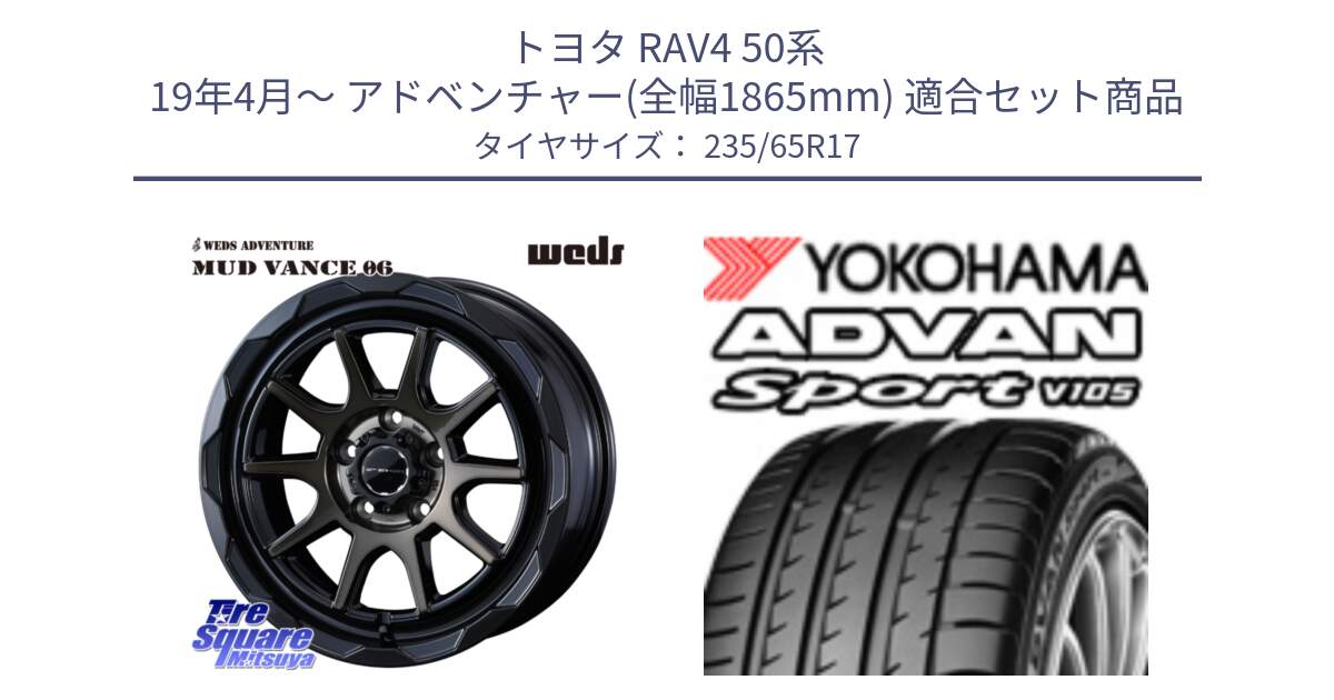 トヨタ RAV4 50系 19年4月～ アドベンチャー(全幅1865mm) 用セット商品です。マッドヴァンス 06 MUD VANCE 06 ウエッズ 17インチ と R0167 ヨコハマ ADVAN Sport V105 235/65R17 の組合せ商品です。