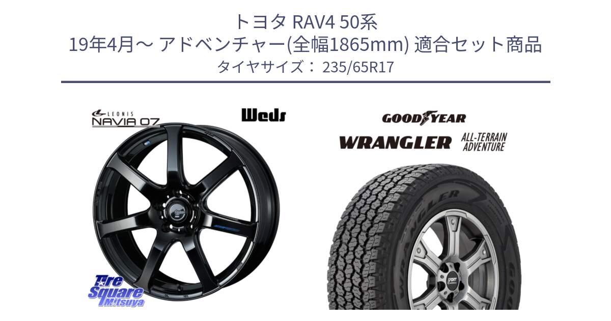 トヨタ RAV4 50系 19年4月～ アドベンチャー(全幅1865mm) 用セット商品です。レオニス Navia ナヴィア07 ウェッズ ホイール 17インチ と 22年製 XL WRANGLER ALL-TERRAIN ADVENTURE 並行 235/65R17 の組合せ商品です。