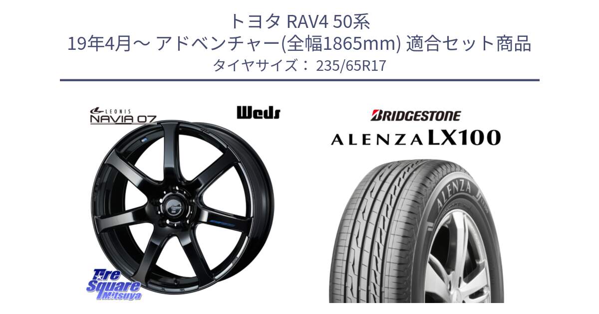 トヨタ RAV4 50系 19年4月～ アドベンチャー(全幅1865mm) 用セット商品です。レオニス Navia ナヴィア07 ウェッズ ホイール 17インチ と ALENZA アレンザ LX100  サマータイヤ 235/65R17 の組合せ商品です。