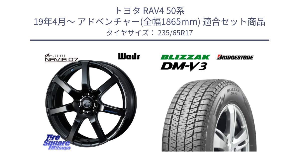 トヨタ RAV4 50系 19年4月～ アドベンチャー(全幅1865mm) 用セット商品です。レオニス Navia ナヴィア07 ウェッズ ホイール 17インチ と ブリザック DM-V3 DMV3 国内正規 スタッドレス 235/65R17 の組合せ商品です。