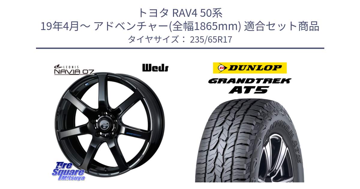 トヨタ RAV4 50系 19年4月～ アドベンチャー(全幅1865mm) 用セット商品です。レオニス Navia ナヴィア07 ウェッズ ホイール 17インチ と ダンロップ グラントレック AT5 サマータイヤ 235/65R17 の組合せ商品です。