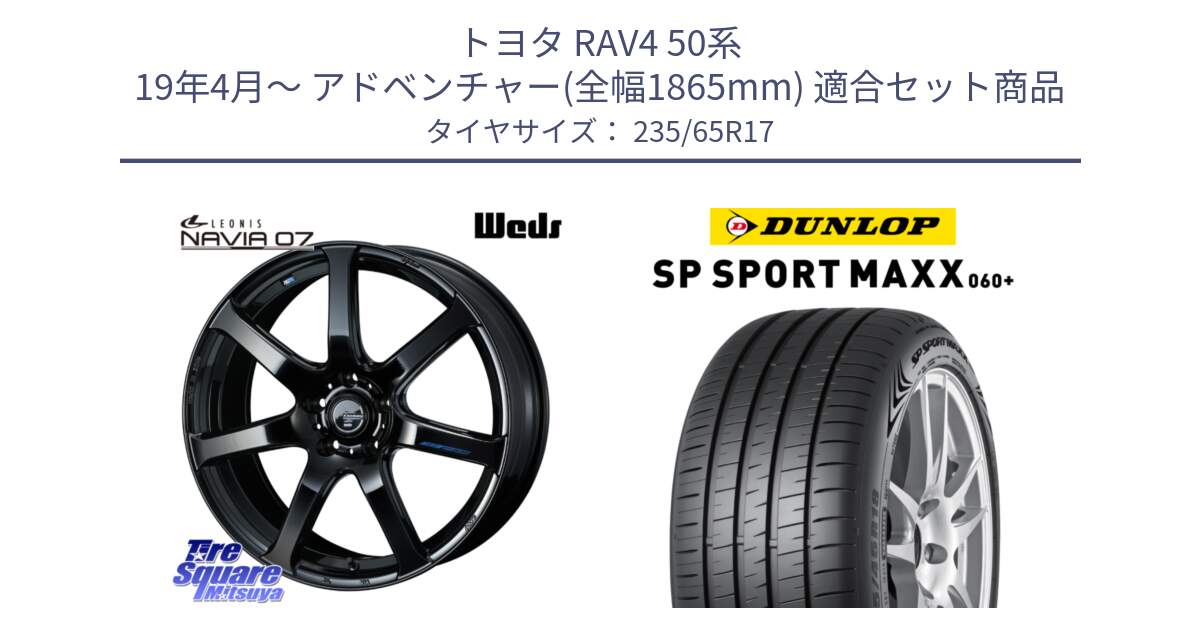 トヨタ RAV4 50系 19年4月～ アドベンチャー(全幅1865mm) 用セット商品です。レオニス Navia ナヴィア07 ウェッズ ホイール 17インチ と ダンロップ SP SPORT MAXX 060+ スポーツマックス  235/65R17 の組合せ商品です。