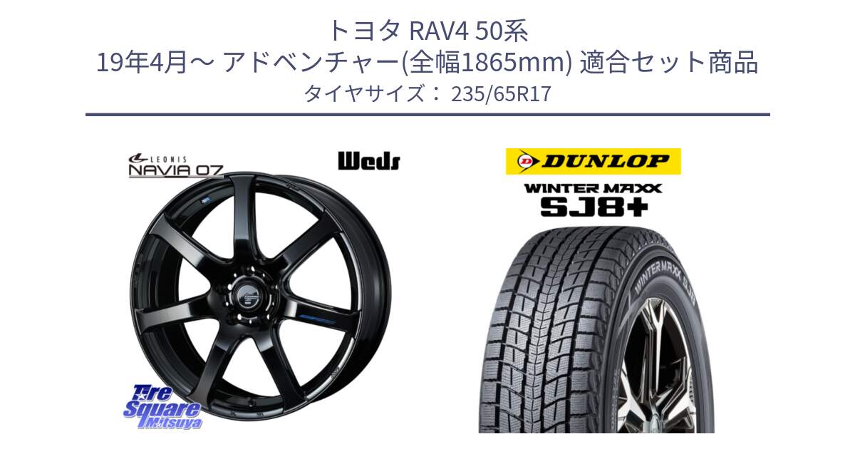 トヨタ RAV4 50系 19年4月～ アドベンチャー(全幅1865mm) 用セット商品です。レオニス Navia ナヴィア07 ウェッズ ホイール 17インチ と WINTERMAXX SJ8+ ウィンターマックス SJ8プラス 235/65R17 の組合せ商品です。