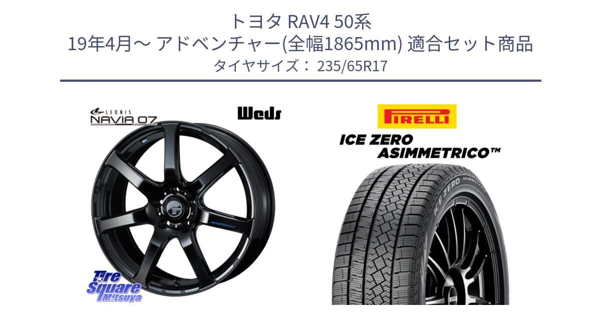 トヨタ RAV4 50系 19年4月～ アドベンチャー(全幅1865mm) 用セット商品です。レオニス Navia ナヴィア07 ウェッズ ホイール 17インチ と ICE ZERO ASIMMETRICO スタッドレス 235/65R17 の組合せ商品です。