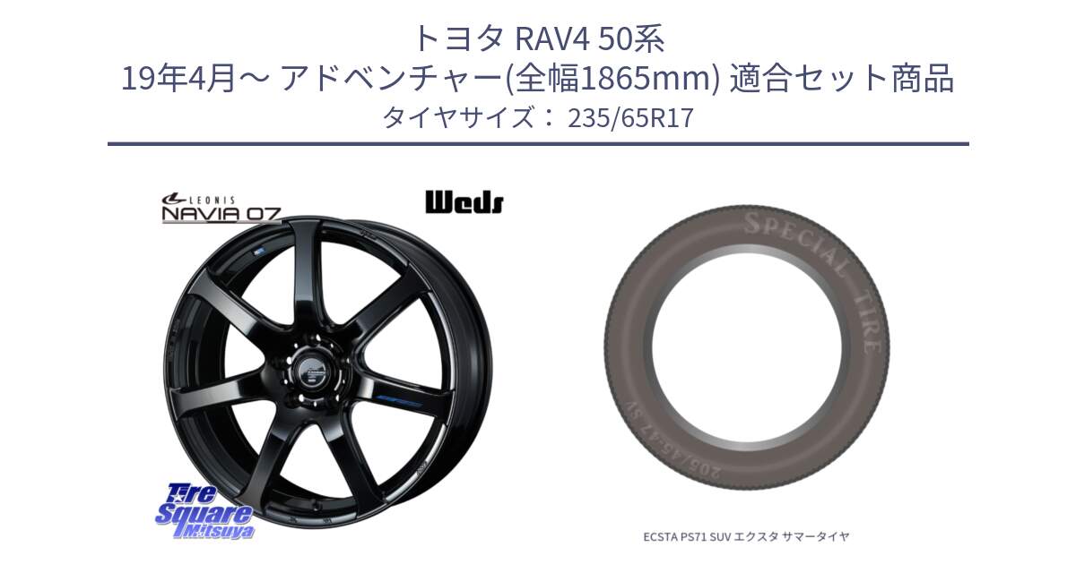 トヨタ RAV4 50系 19年4月～ アドベンチャー(全幅1865mm) 用セット商品です。レオニス Navia ナヴィア07 ウェッズ ホイール 17インチ と ECSTA PS71 SUV エクスタ サマータイヤ 235/65R17 の組合せ商品です。