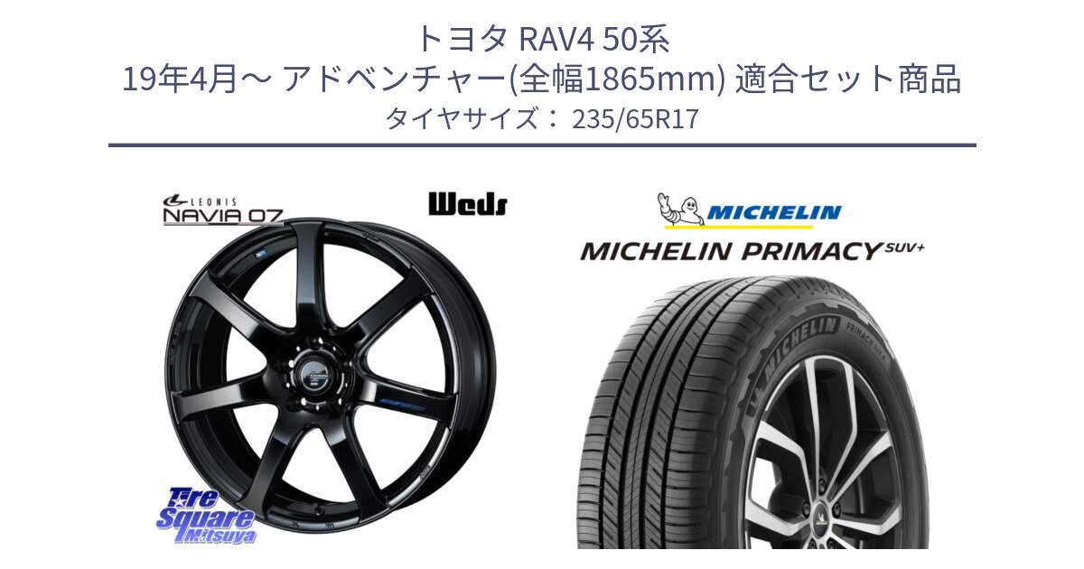 トヨタ RAV4 50系 19年4月～ アドベンチャー(全幅1865mm) 用セット商品です。レオニス Navia ナヴィア07 ウェッズ ホイール 17インチ と PRIMACY プライマシー SUV+ 108V XL 正規 235/65R17 の組合せ商品です。