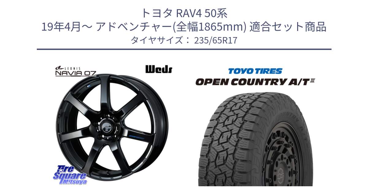 トヨタ RAV4 50系 19年4月～ アドベンチャー(全幅1865mm) 用セット商品です。レオニス Navia ナヴィア07 ウェッズ ホイール 17インチ と オープンカントリー AT3 OPEN COUNTRY A/T3 235/65R17 の組合せ商品です。