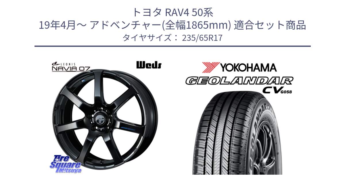 トヨタ RAV4 50系 19年4月～ アドベンチャー(全幅1865mm) 用セット商品です。レオニス Navia ナヴィア07 ウェッズ ホイール 17インチ と R5681 ヨコハマ GEOLANDAR CV G058 235/65R17 の組合せ商品です。