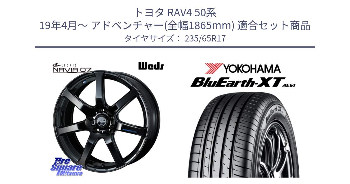 トヨタ RAV4 50系 19年4月～ アドベンチャー(全幅1865mm) 用セット商品です。レオニス Navia ナヴィア07 ウェッズ ホイール 17インチ と R5778 ヨコハマ BluEarth-XT AE61  235/65R17 の組合せ商品です。