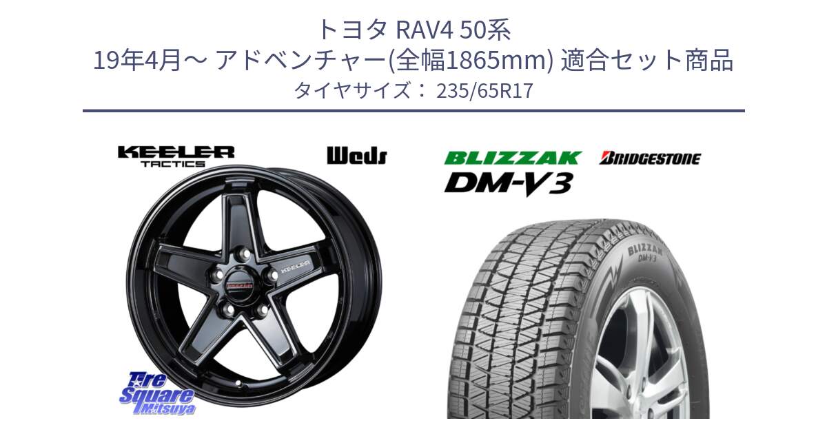 トヨタ RAV4 50系 19年4月～ アドベンチャー(全幅1865mm) 用セット商品です。KEELER TACTICS ブラック ホイール 4本 17インチ と ブリザック DM-V3 DMV3 国内正規 スタッドレス 235/65R17 の組合せ商品です。