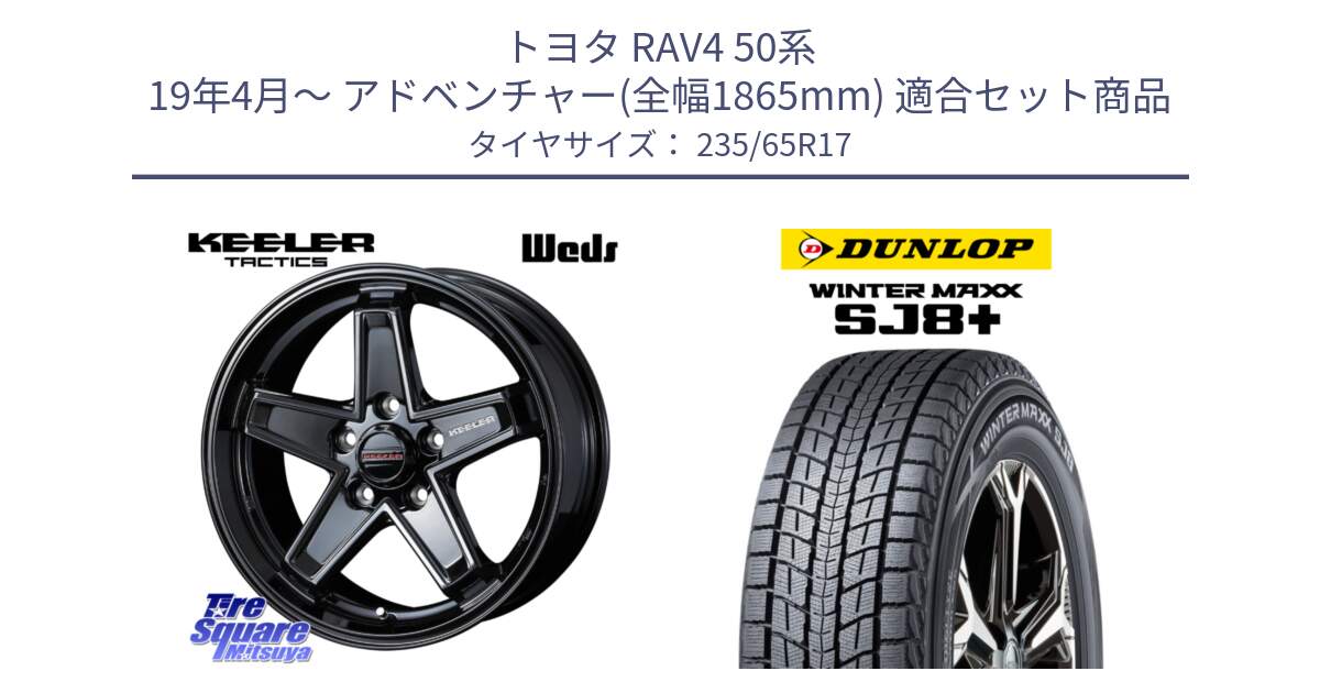 トヨタ RAV4 50系 19年4月～ アドベンチャー(全幅1865mm) 用セット商品です。KEELER TACTICS ブラック ホイール 4本 17インチ と WINTERMAXX SJ8+ ウィンターマックス SJ8プラス 235/65R17 の組合せ商品です。