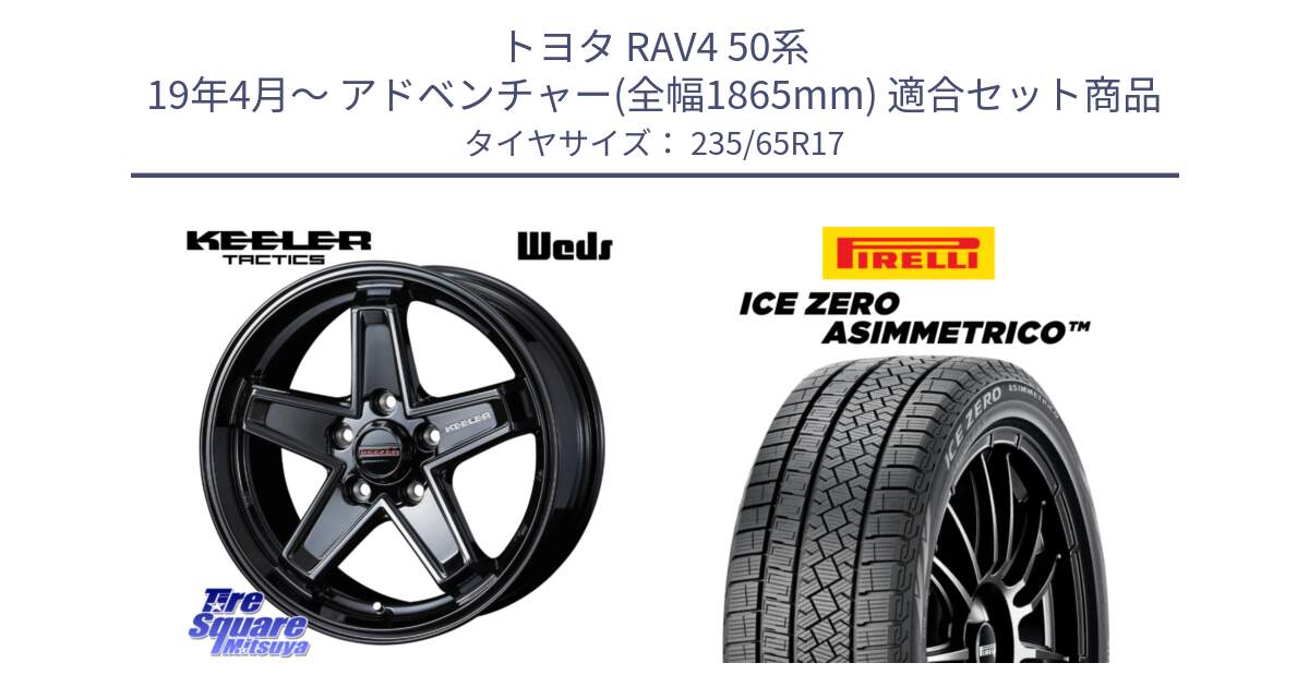 トヨタ RAV4 50系 19年4月～ アドベンチャー(全幅1865mm) 用セット商品です。KEELER TACTICS ブラック ホイール 4本 17インチ と ICE ZERO ASIMMETRICO スタッドレス 235/65R17 の組合せ商品です。