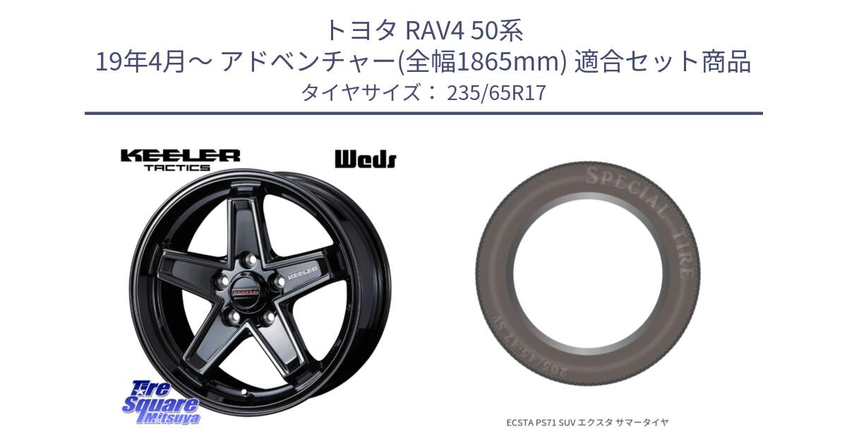 トヨタ RAV4 50系 19年4月～ アドベンチャー(全幅1865mm) 用セット商品です。KEELER TACTICS ブラック ホイール 4本 17インチ と ECSTA PS71 SUV エクスタ サマータイヤ 235/65R17 の組合せ商品です。