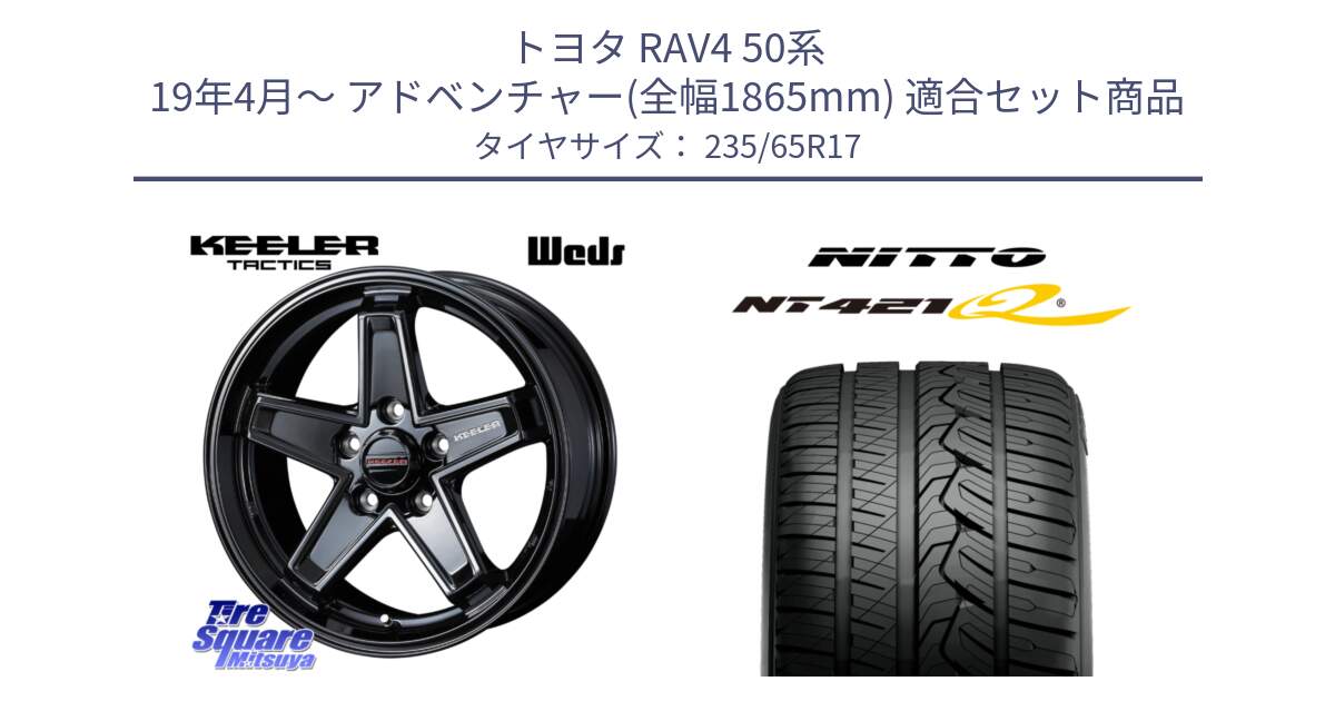 トヨタ RAV4 50系 19年4月～ アドベンチャー(全幅1865mm) 用セット商品です。KEELER TACTICS ブラック ホイール 4本 17インチ と ニットー NT421Q サマータイヤ 235/65R17 の組合せ商品です。