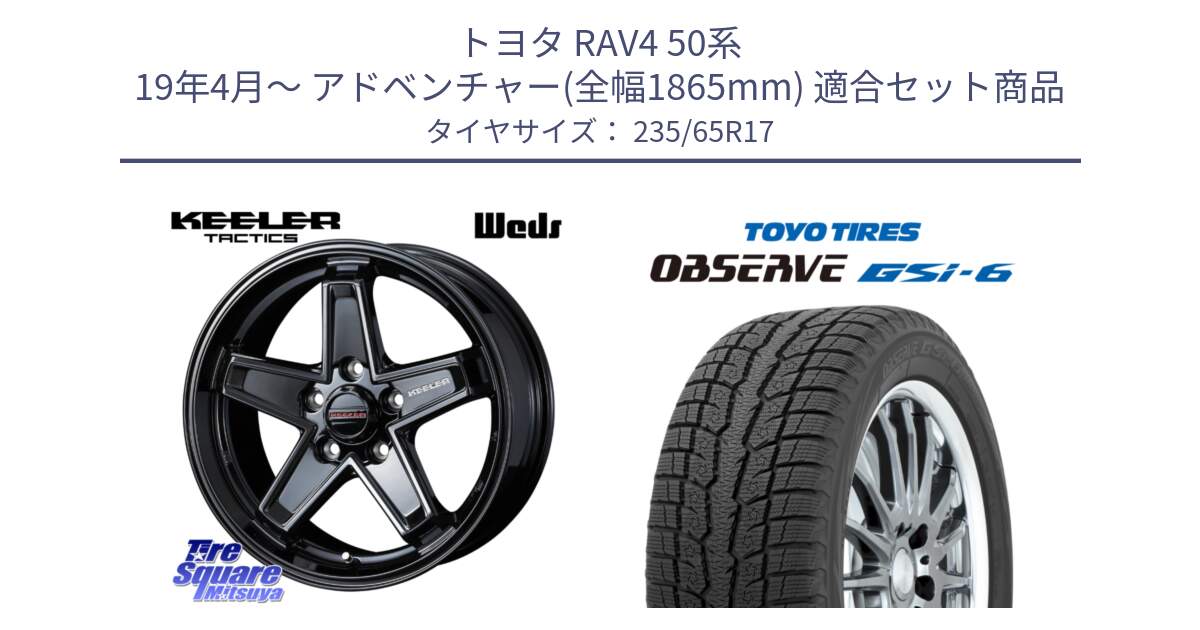 トヨタ RAV4 50系 19年4月～ アドベンチャー(全幅1865mm) 用セット商品です。KEELER TACTICS ブラック ホイール 4本 17インチ と OBSERVE GSi-6 Gsi6 スタッドレス 235/65R17 の組合せ商品です。