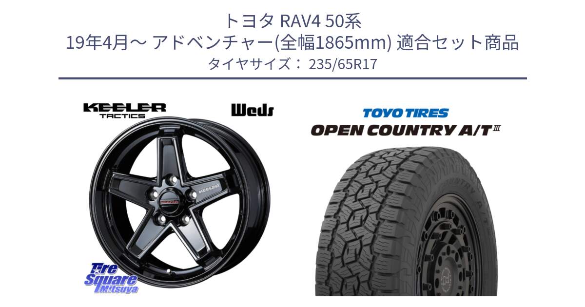 トヨタ RAV4 50系 19年4月～ アドベンチャー(全幅1865mm) 用セット商品です。KEELER TACTICS ブラック ホイール 4本 17インチ と オープンカントリー AT3 OPEN COUNTRY A/T3 235/65R17 の組合せ商品です。