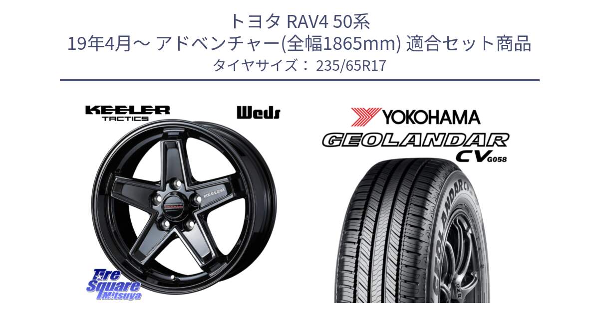 トヨタ RAV4 50系 19年4月～ アドベンチャー(全幅1865mm) 用セット商品です。KEELER TACTICS ブラック ホイール 4本 17インチ と R5681 ヨコハマ GEOLANDAR CV G058 235/65R17 の組合せ商品です。