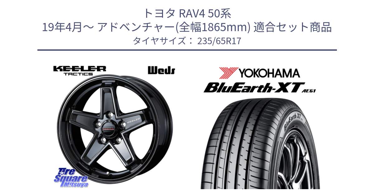 トヨタ RAV4 50系 19年4月～ アドベンチャー(全幅1865mm) 用セット商品です。KEELER TACTICS ブラック ホイール 4本 17インチ と R5778 ヨコハマ BluEarth-XT AE61  235/65R17 の組合せ商品です。