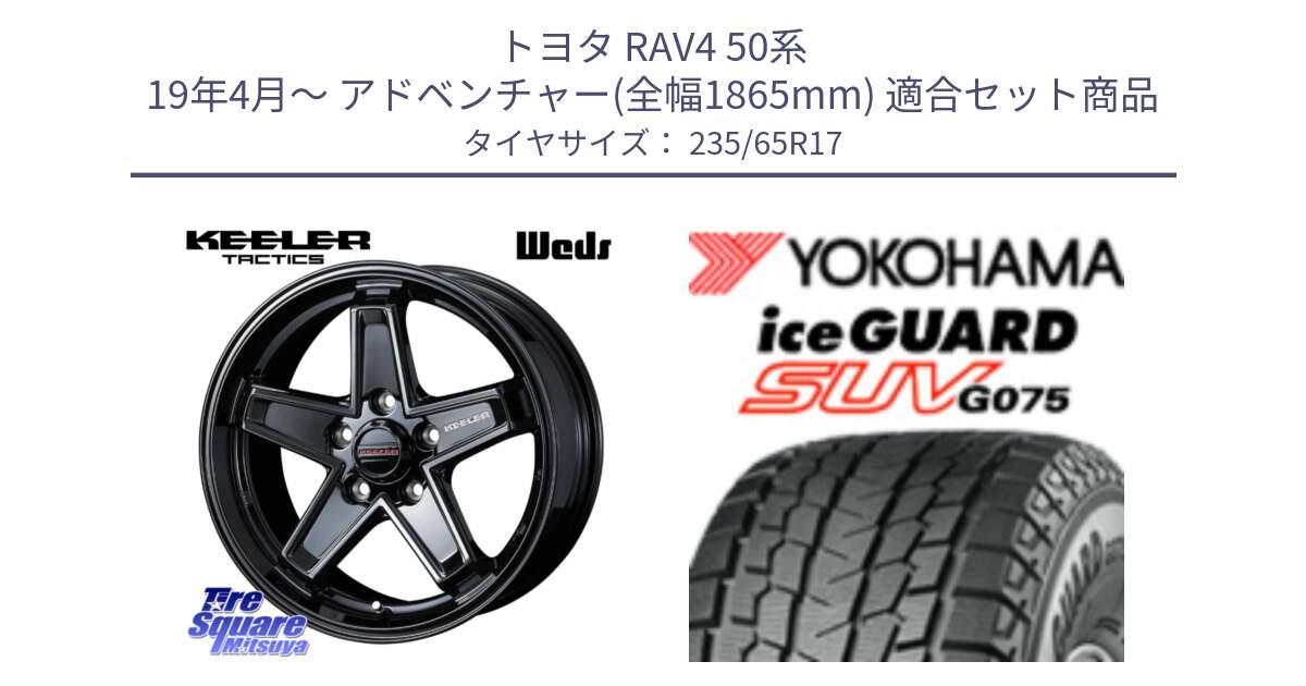 トヨタ RAV4 50系 19年4月～ アドベンチャー(全幅1865mm) 用セット商品です。KEELER TACTICS ブラック ホイール 4本 17インチ と R1584 iceGUARD SUV G075 アイスガード ヨコハマ スタッドレス 235/65R17 の組合せ商品です。