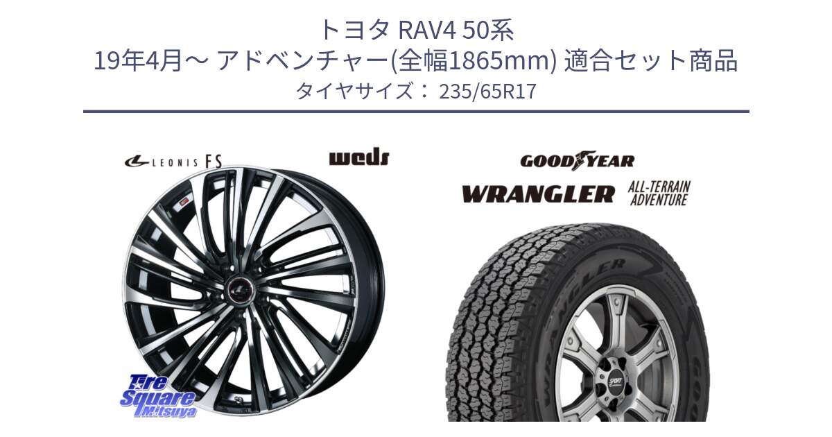 トヨタ RAV4 50系 19年4月～ アドベンチャー(全幅1865mm) 用セット商品です。ウェッズ weds レオニス LEONIS FS (PBMC) 17インチ と 22年製 XL WRANGLER ALL-TERRAIN ADVENTURE 並行 235/65R17 の組合せ商品です。