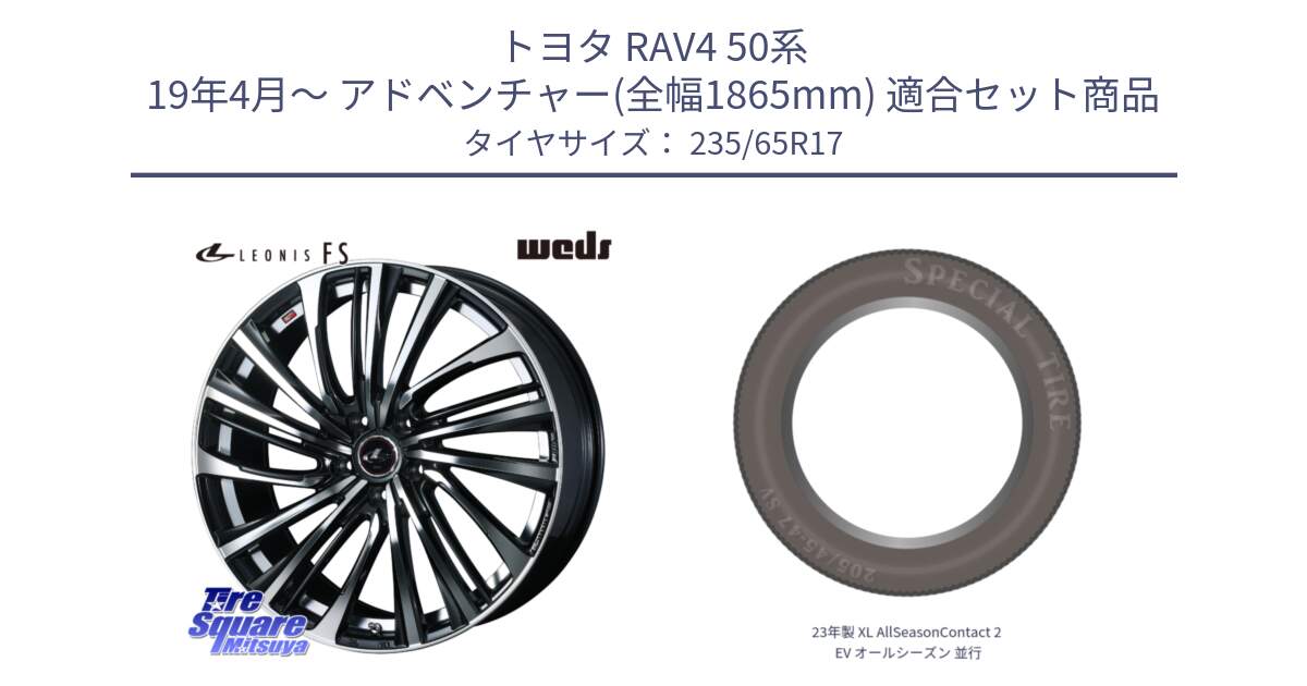 トヨタ RAV4 50系 19年4月～ アドベンチャー(全幅1865mm) 用セット商品です。ウェッズ weds レオニス LEONIS FS (PBMC) 17インチ と 23年製 XL AllSeasonContact 2 EV オールシーズン 並行 235/65R17 の組合せ商品です。